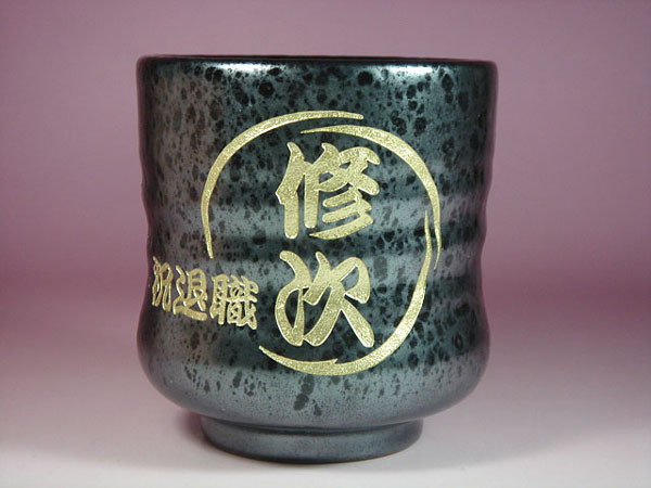 祝退職の名入れ湯呑み茶碗プレゼント
