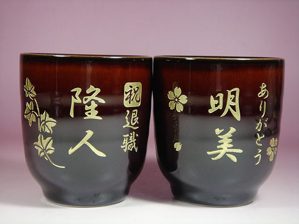 定年退職祝いに名入れペア夫婦湯呑み