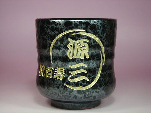 百歳、百寿のお祝いに名入れ湯呑み茶碗
