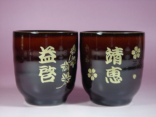 美濃焼うるしブラウン名入れペア湯のみ茶碗