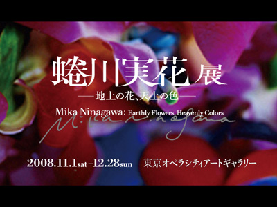 蜷川実花展