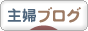にほんブログ村 主婦日記ブログへ