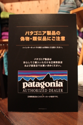 パタゴニア製品の偽物・類似品にご注意！ | Fairbanks_フェアバンクス 熊本のパタゴニア patagonia 専門店