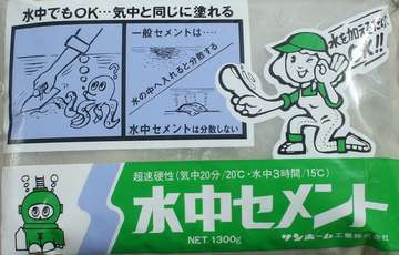 水中セメント
