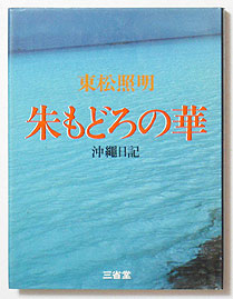 東松照明