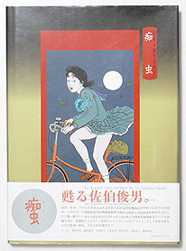 佐伯俊男