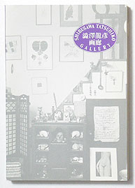 澁澤龍彦