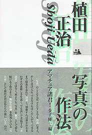 植田正治