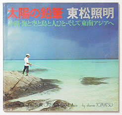 太陽の鉛筆