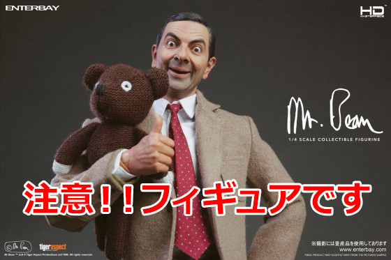 ミスター・ビーンフィギュア