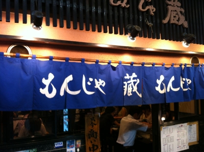 もんじゃ蔵