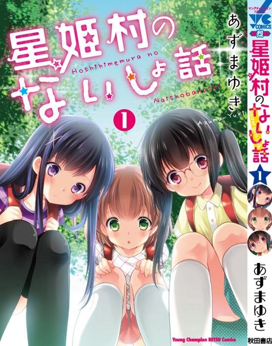 正規激安 星姫村のないしょ話 あずまゆき先生直筆イラスト入りサイン本