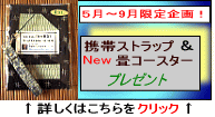 田中畳店プレゼント企画!『携帯ストラップ&New畳コースタープレゼント♪』