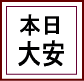『本日、大安』これってどういう風に読みます?