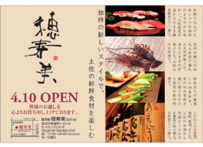 睦月処「穂寿美」4月10日オープン