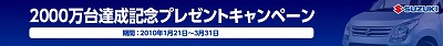 2000万台達成記念キャンペーン