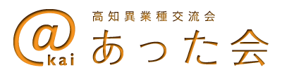 高知異業種交流会「あった会」