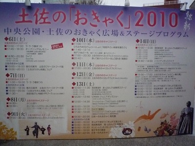 とさのおきゃく2010看板