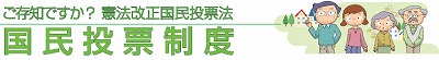 国民投票制度
