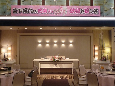 宮下陽介さん由美さん結婚を祝う会