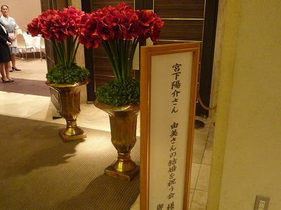 宮下陽介さん由美さん結婚を祝う会