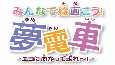 みんなで絵画こう!夢電車