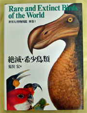 世界大博物図鑑 別巻1「絶滅・希少鳥類」