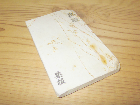 天然砥石 奥殿白巣板 | 丸半金物ブログ 天然砥石 奥殿白巣板 | 丸半金物ブログ