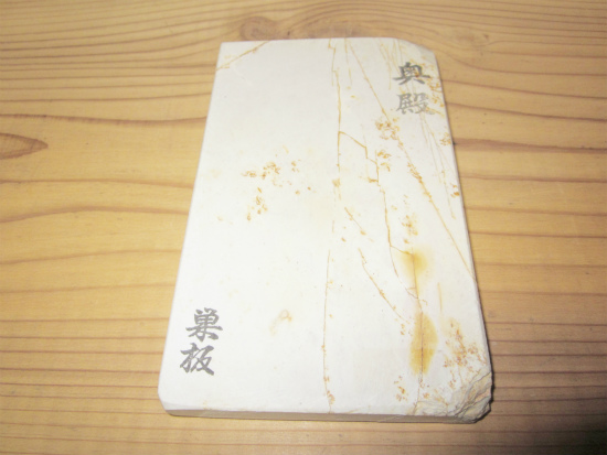 天然砥石 奥殿白巣板 | 丸半金物ブログ
