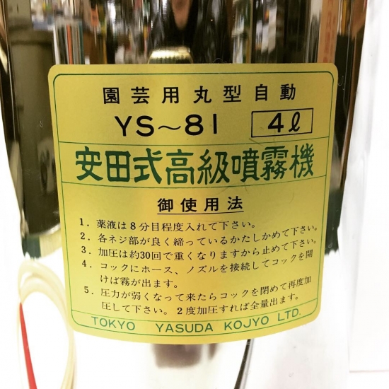安田式高級噴霧器 新品未使用 小型ホームタイプ YS-93 楽天市場】安田工業 セット動噴・洗浄機 SCA-425M 【安田工業