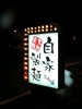 ラーメン総大醤