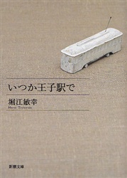 いつか王子駅で