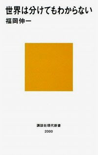 世界は分けてもわからない