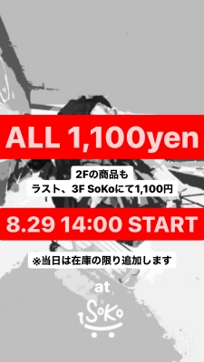 ALL 1,100円 & オンライン限定セール 本日最終日です！！！