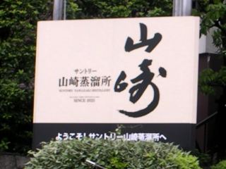 山崎蒸溜所にあった看板