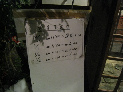 お正月も営業中!