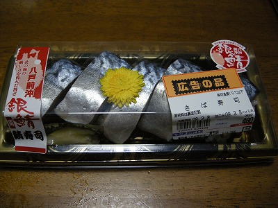 よこまち銀鯖棒寿司