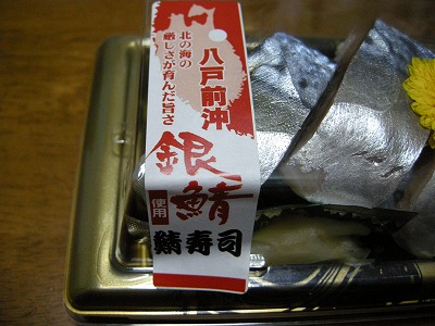 よこまち銀鯖棒寿司