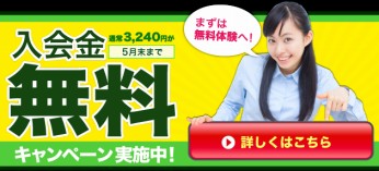 5月入会金無料