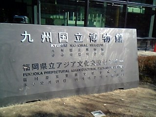 九州国立博物館