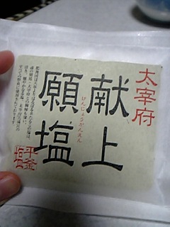 大宰府天満宮で使われてる塩