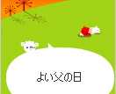 よい父の日でしたか?