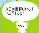 今日の目標は…は定型分かな?