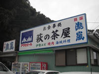 萩の茶屋。