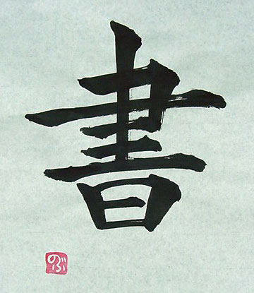 楷書