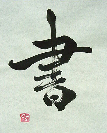行書