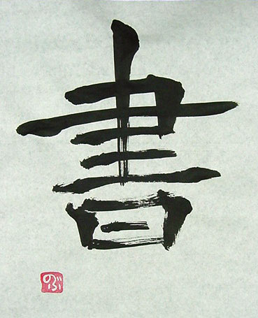 隷書