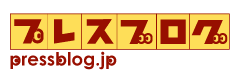 プレスブログ
