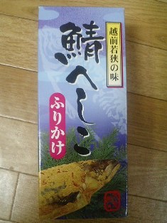 へしこ