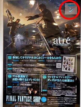 FF15×アトレ秋葉原 イベントレポ | nana's weblog